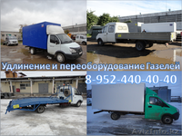 Удлинение(переоборудование) автомобилей Газ3302;33023(фермер);Газель Next - Изображение #2, Объявление #1263336