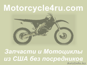 Запчасти для мотоциклов из США Шахтинск - Изображение #1, Объявление #859746