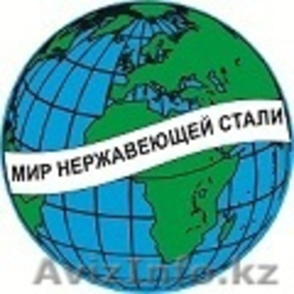 Продам нержавеющую трубу, переходники отвод, круг, сетка, фланец, задвижка,  - Изображение #1, Объявление #1073438